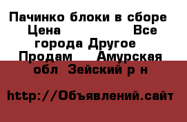 Пачинко.блоки в сборе › Цена ­ 1 000 000 - Все города Другое » Продам   . Амурская обл.,Зейский р-н